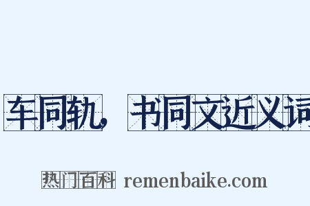 车同轨，书同文近义词是什么意思的图片
